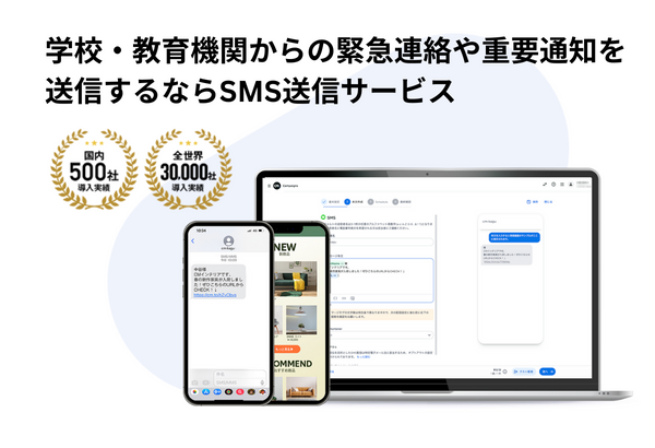学校・教育機関からSMSを送信するイメージ