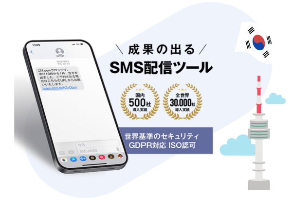 韓国向けのSMS送信サービス