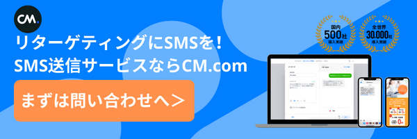 リターゲティング広告にSMS送信サービスバナー
