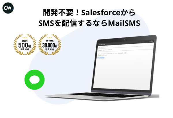 セールスフォースからSMSを個別・一斉配信できるサービス