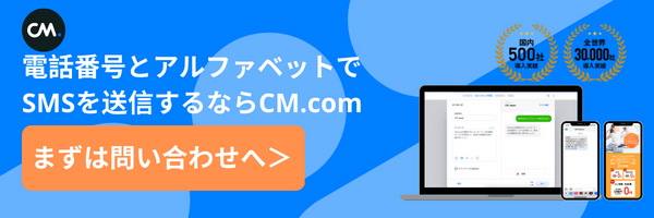 SMSの送信者名表記を電話番号とアルファベットで送る