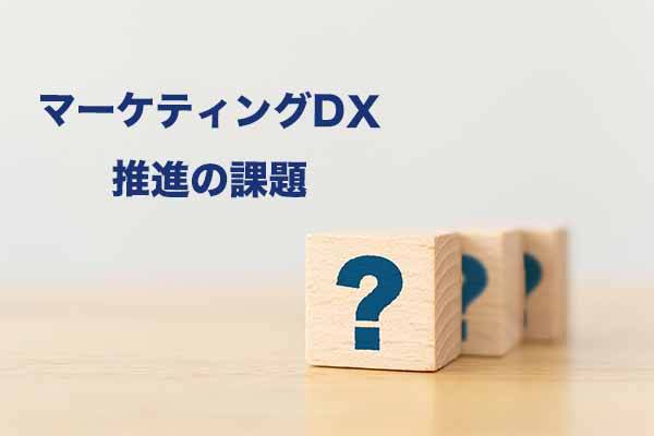 マーケティングDX推進の課題